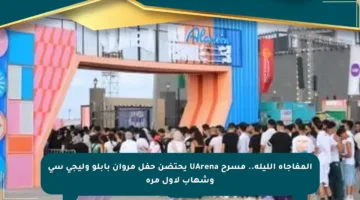 المفاجأة الليلة.. مسرح UArena يحتضن حفل مروان بابلو وليجى سى وشهاب لأول مرة